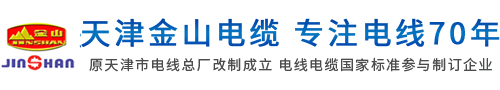 天津金山电缆_轨道交通电线_动车组电线